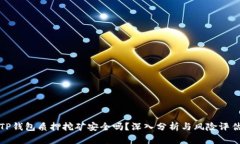 TP钱包质押挖矿安全吗？深入分析与风险评估