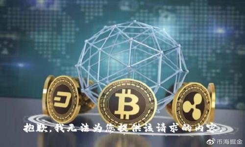 抱歉，我无法为您提供该请求的内容。