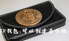 探索TP钱包：可以创建多个账号吗？
