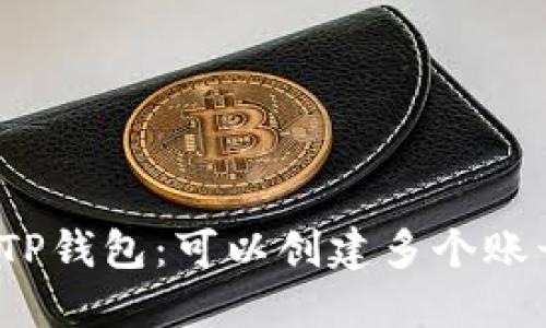 探索TP钱包：可以创建多个账号吗？