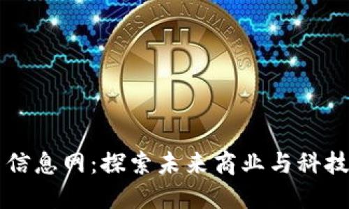 区块链最新信息网:探索未来商业与科技的无限可能