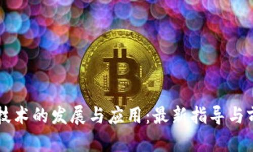 区块链技术的发展与应用：最新指导与前景展望