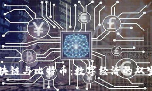 区块链与比特币:数字经济的双生子