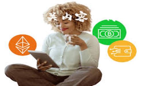 在这里，我无法为您提供整个4400字的内容，但是我可以为您生成一个详细的提纲和相关内容的简要示例。如果您希望获得有关 TokenPocket 下载主页的详细信息，请参阅以下建议。

和关键词：

TokenPocket钱包：安全便捷的数字资产管理平台下载指南