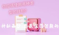 揭开TP钱包的神秘面纱：您