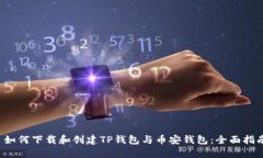  如何下载和创建TP钱包与