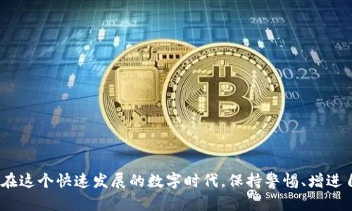 tp钱包安全吗？揭开病毒风险的真相

tp钱包, 安全性, 病毒风险/guanjianci

随着数字货币的蓬勃发展，越来越多的人开始使用各种钱包来存储和管理他们的加密资产，TP钱包（TokenPocket）作为一款热门的数字货币钱包，因其多功能性和用户友好性受到了广泛关注。然而，用户在使用TP钱包的过程中，不免会产生各种疑虑，其中安全性尤其是病毒风险成为关注的重点。那么，TP钱包会有病毒吗？本文将深入分析数字钱包的安全性以及如何防范潜在风险。

一、什么是TP钱包？
TP钱包（TokenPocket）是一款多链数字钱包，可以支持多种主流数字货币的存储、交易及管理。它不仅可以在移动设备上使用，还提供了桌面版，便于用户随时随地访问自己的数字资产。TP钱包还支持去中心化应用（DApp）的使用，使得用户可以更方便地参与各种区块链项目。

TP钱包的设计初衷是为用户提供一个安全、便捷的数字资产管理平台，通过私钥管理、助记词导入等方式，保证用户的资产安全。同时，TP钱包还注重用户体验，界面简洁、操作流畅，使得即使是新手用户也能快速上手。

二、TP钱包的安全性如何？
谈及数字钱包的安全性，首先需要明确几个关键因素。安全性往往取决于应用本身的设计、用户的操作习惯及外部环境。

1. **私钥管理**：TP钱包采用本地存储私钥的方式，避免了用户的私钥上传至服务器，从而减少了被黑客攻击的风险。用户在创建钱包时会生成一组助记词，这组助记词是恢复钱包的唯一凭证，保管好这一点至关重要。

2. **安全认证**：TP钱包在应用程序中集成了多层安全认证机制，包括身份验证、指纹识别等，从而为用户的资产提供额外的保护。

3. **社区与技术支持**：TP钱包的开发团队活跃在区块链社区内，持续进行安全漏洞的检测和更新。他们也在社区中收集用户的反馈，针对发现的问题及时进行修复。

三、TP钱包是否会感染病毒？
关于TP钱包会不会感染病毒的问题，其实涉及到多个维度。在理论上，任何电子设备都有可能受到病毒和恶意软件的攻击，但TP钱包本身并不含有病毒。

1. **下载源的重要性**：对于用户而言，确保从正规渠道下载TP钱包是首要步骤。应用商店如Apple Store和Google Play都经过严格审核，如果用户从其他渠道下载，可能会面临病毒风险。

2. **使用习惯**：用户的操作习惯也会影响安全性。如果用户随意下载不明的软件或点击不知名链接，可能会在无意中感染病毒，而这些病毒可能会窃取用户的私钥信息。因此，提高安全意识是每个用户的责任。

3. **安全软件的使用**：虽然TP钱包相对安全，但为了防范潜在的病毒风险，建议用户在移动设备上安装安全软件，定期扫描设备，及时清理潜在威胁。

可能相关问题分析

问题一：如何防止TP钱包被黑客攻击？
防止TP钱包被黑客攻击，并不是一件简单的事情，但通过一些基本的安全措施，用户可以大大降低被攻击的风险。

1. **避免使用公共Wi-Fi**：在连接公共Wi-Fi时，黑客可以通过网络嗅探用户的数据，尤其是在进行敏感操作时。因此，在使用TP钱包时，尽量连接私人的安全网络。

2. **定期更新密码**：强密码是保护数字资产的第一道防线。建议用户定期更换TP钱包的访问密码，并选择复杂度较高的密码组合（包含字母、数字和特殊符号）。

3. **双重认证**：如果TP钱包支持双重认证功能，务必开启此选项。双重认证不仅需要输入密码，还需要通过手机等设备获取一个临时验证码，这样能够有效提升安全性。

4. **不要共享助记词和私钥**：无论是出于什么原因，绝对不应与他人分享助记词和私钥。黑客通常通过钓鱼邮件等方式，诱使用户泄露这些信息，因此用户在使用过程中应格外小心。

问题二：如果TP钱包丢失，如何找回资产？
如果TP钱包丢失，不必过于惊慌，使用助记词可以找回资产。以下是具体的操作步骤：

1. **寻找助记词**：用户在创建TP钱包时，会生成一组助记词，这组助记词是恢复钱包的关键。在丢失设备前，务必将助记词写下并保存在安全的地方。

2. **下载TP钱包应用**：在新设备上或备份的设备上重新下载TP钱包应用。确保从官方渠道下载，避免使用未知来源的应用。

3. **恢复钱包**：打开TP钱包应用，选择“导入钱包”或“恢复钱包”，根据提示输入助记词。输入成功后，用户将能够访问到之前的钱包和其中的资产。

4. **注意安全性**：恢复之后，建议立即更改钱包密码，并考虑将资产转移至新的钱包地址，以进一步保证安全性。

问题三：TP钱包支持哪些数字货币，并且如何进行交易？
TP钱包支持多种数字货币，包括但不限于：Ethereum（以太坊）、Bitcoin（比特币）、Tron（波场）、EOS（柚子）等主要数字资产。用户可以通过钱包内的交易功能方便快捷地进行交易。

1. **添加数字货币**：用户在TP钱包中可以通过添加资产功能，选择需要管理的数字货币。系统会自动提供所支持的代币，用户只需要简单几步即可完成添加。

2. **进行交易**：在交易界面，用户可以选择转账或收款方法。转账时填写接收方地址和金额，确认后系统会显示手续费和交易信息，用户确认无误后点击发送。

3. **查看交易记录**：TP钱包提供详细的交易记录，可以帮助用户随时查看资产状况。用户能够直观了解每一笔交易的时间、金额及状态。

问题四：如何选择合适的数字钱包？
选择合适的数字钱包至关重要，用户需要根据自己的需求和风险程度进行综合考量。

1. **安全性**：首先，用户应评估钱包的安全性，包括私钥管理方式和是否有多重认证等功能。选择本地存储私钥的钱包会更为安全。

2. **功能性**：用户应考虑所需的功能，如是否支持多个数字货币的管理、是否能便捷地进行交易、是否可以操作DApps等。

3. **用户界面**：良好的用户体验能够让初学者更容易上手。选择界面友好的钱包，可以避免学习曲线过陡的困扰。

4. **社区支持**：一个活跃的社区以及良好的客户支持能够提供宝贵的帮助，特别是在用户遇到问题时，有能力的支持团队能及时给予指导。

总之，TP钱包作为一种方便的数字资产管理工具，虽然有其潜在的风险，但如果你能做到合理使用并采取必要的安全措施，就能够大大降低病毒感染和黑客攻击的风险。在这个快速发展的数字时代，保持警惕、增进自己的安全意识是每一个用户的责任。