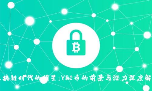 区块链时代的明星：YFI币的前景与潜力深度解析