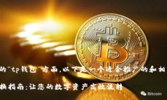 在您提到的“tp钱包”方面