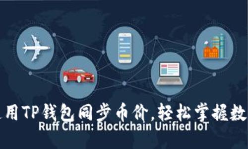 如何有效使用TP钱包同步币价，轻松掌握数字货币市场