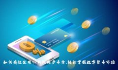 如何有效使用TP钱包同步币价，轻松掌握数字货币