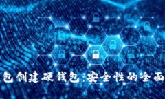 TP钱包创建硬钱包：安全性的全面解析