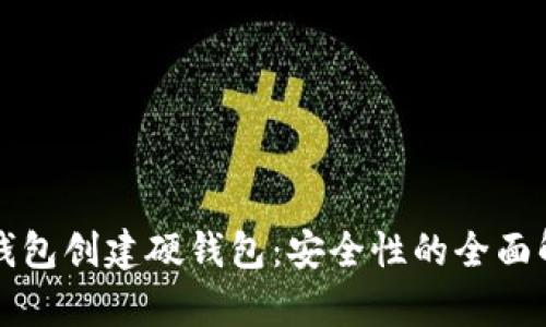 TP钱包创建硬钱包：安全性的全面解析