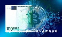 解密比特币：区块链的核