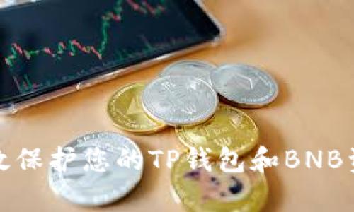 如何有效保护您的TP钱包和BNB资产安全