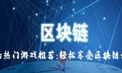 TP钱包中的热门游戏推荐：轻松享受区块链娱乐新