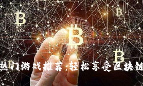 TP钱包中的热门游戏推荐：轻松享受区块链娱乐新体验