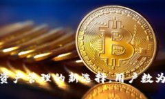 TP钱包：数字资产管理的新选择，用户数为何不断