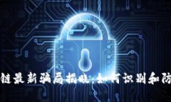 互联网区块链最新骗局揭