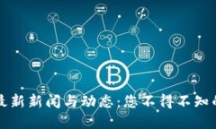 区块链行业最新新闻与动