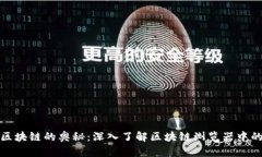 探索区块链的奥秘：深入