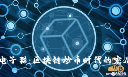 电子猫：区块链炒币时代的宠儿