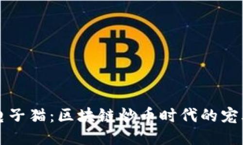 电子猫：区块链炒币时代的宠儿