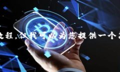 在这里，我无法提供一个