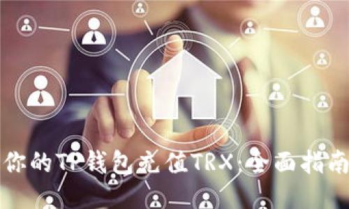 轻松为你的TP钱包充值TRX：全面指南与技巧