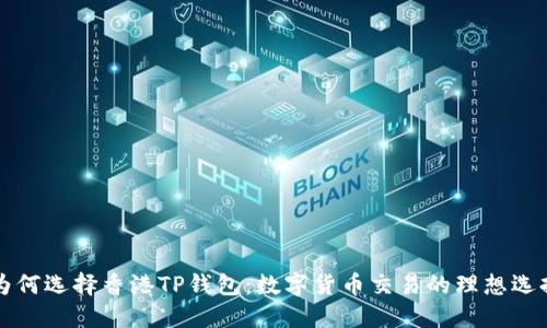 为何选择香港TP钱包：数字货币交易的理想选择