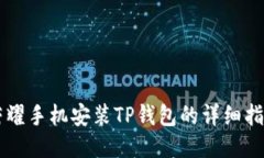 荣耀手机安装TP钱包的详细