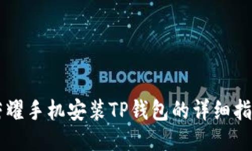 荣耀手机安装TP钱包的详细指南