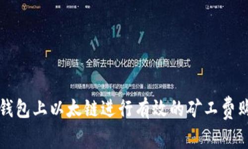 如何在TP钱包上以太链进行有效的矿工费购买与管理