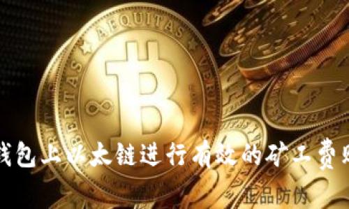 如何在TP钱包上以太链进行有效的矿工费购买与管理