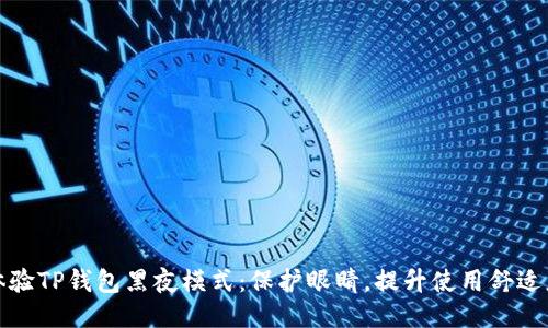 体验TP钱包黑夜模式：保护眼睛，提升使用舒适度