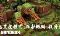 体验TP钱包黑夜模式：保护眼睛，提升使用舒适度