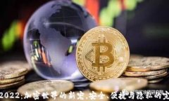 TP钱包2022：加密世界的新宠，安全、便捷与隐私