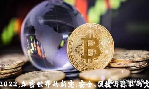 
TP钱包2022：加密世界的新宠，安全、便捷与隐私的完美结合