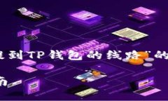 在这里，我为您构建了一个关于“如何将ETH提到