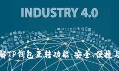 深入了解TP钱包互转功能：安全、便捷与实用性