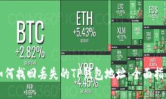 如何找回丢失的TP钱包地址：全面指南