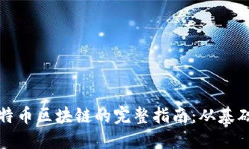 接入比特币区块链的完整指南：从基础到实践