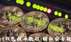 TokenPocket钱包提币教程：轻松安全转账加密资产