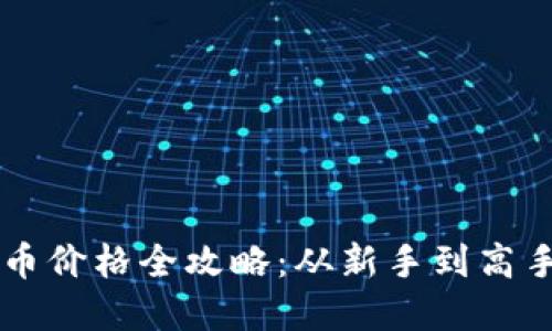 区块链最新游戏币价格全攻略：从新手到高手的实时查询指南