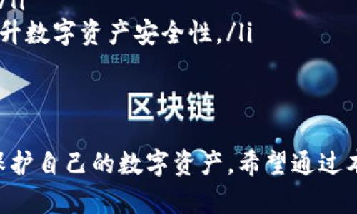   TP钱包安全隐患：如何保护你的数字资产？  / 
 guanjianci  TP钱包, 数字货币安全, 防黑客攻击  /guanjianci 

引言
近年来，随着数字货币的兴起，数字资产的安全问题已成为许多投资者关注的焦点。TP钱包作为一种便捷的数字资产存储工具，因其用户友好和功能多样而受到广泛欢迎。然而，近期关于TP钱包被攻击的事件，也让不少用户感到不安。本文将详细分析TP钱包的安全隐患，讨论如何保护数字资产，同时提供一些实用的安全防护措施。

TP钱包的基本概念
TP钱包是一种广泛使用的数字货币钱包，支持多种数字货币的存储与交易。作为一个去中心化的钱包，TP钱包使用户能够完全掌控自己的私钥和资产。这种钱包通常具有易于使用的界面和丰富的功能，比如资产管理、交易记录查询、代币交换等。但是，TP钱包由于其在线交易功能，容易受到黑客攻击和恶意软件的侵扰。

TP钱包被攻击的原因
TP钱包被攻击主要有几个原因：
ul
listrong安全漏洞：/strong每款软件都可能包含安全漏洞，TP钱包也不例外。一旦黑客发现这些漏洞，他们便可能进行攻击，窃取用户的数字资产。/li
listrong用户提高警惕不足：/strong用户常常低估了网络安全的重要性，很多人并不知道该如何保护自己的私钥和密码，使得他们的数字资产处于风险之中。/li
listrong钓鱼攻击：/strong黑客通过伪造TP钱包的官方网站或应用程序，企图盗取用户的登录信息和私钥。用户因为轻信链接而陷入圈套。/li
listrong不安全的网络环境：/strong在公共Wi-Fi等不安全的网络环境下使用TP钱包，用户的交易信息和私钥可能遭到窥探。/li
/ul

如何防止TP钱包被攻击？
保护自己的数字资产，用户应采取一些必要的防护措施：
ul
listrong定期更新钱包软件：/strong确保使用最新版本的TP钱包，因为软件更新通常会修复已知的安全漏洞。/li
listrong使用强密码：/strong创建一个复杂且独特的密码，以降低被暴力破解的风险。同时，考虑使用密码管理器来方便管理多个密码。/li
listrong启用两步验证：/strong使用两步验证（2FA）来增加额外的安全层，不论是在登录TP钱包还是进行交易时。/li
listrong小心链接：/strong对于各种电子邮件或信息中的链接务必小心，确保直接访问TP钱包的官方网站。/li
listrong备份私钥和助记词：/strong为了防止因丢失或被盗造成资产损失，务必妥善备份私钥和助记词，并将其保存在安全的地方。/li
/ul

问题一：TP钱包攻击后该如何处理？
一旦你的TP钱包遭受到攻击，处理过程十分重要，以下是一些建议：
ul
listrong立即更改所有相关账户的密码：/strong一旦发现TP钱包受到攻击，立即更改与钱包相关的所有账户的密码。确保采用强密码。/li
listrong停止使用受影响的钱包：/strong如果可能，找到并卸载受攻击的钱包应用，避免进一步的损失。/li
listrong与交易所联系：/strong如果你的资产在交易所进行存储，立即联系交易所，并告知他们你的账户可能遭受到攻击。交易所可能会暂停交易以保护资金。/li
listrong监测你的数字资产：/strong持续关注你的数字资产交易记录，及时发现任何异常交易。一旦发现可疑活动，迅速采取措施。/li
listrong报警：/strong如果损失较大，建议向当地执法机关报告，以便调查。虽然追查数字资产的交易极具挑战性，但有时警方可能提供帮助。/li
/ul

问题二：如何选择安全的钱包？
选择安全的钱包是保护数字资产的第一步。以下是选择钱包时需要考虑的几个要素：
ul
listrong开源与非开源辨别：/strong开源钱包的代码可以被社区审查，安全性相对较高，而非开源钱包可能存在隐藏漏洞。/li
listrong社区反馈：/strong查阅用户对该钱包的评价，确保选择经过时间考验且社区活跃的钱包。好评多且持续更新的钱包往往更安全。/li
listrong支持的安全功能：/strong选择集成安全审计、加密技术及多种身份验证方式的钱包，确保从多个层面保护用户的数字资产。/li
listrong私钥持有权：/strong确保选择的钱包允许用户完全控制私钥，这一点至关重要，因为私钥是访问和管理数字资产的核心。/li
listrong客户支持：/strong选择提供良好客户支持的钱包，以便在遇到问题时能够获取帮助。/li
/ul

问题三：TP钱包的安全性与中心化钱包相比如何？
TP钱包作为去中心化的钱包，其安全性与中心化钱包相比有着显著差异：
ul
listrong资产控制：/strong去中心化钱包的用户完全掌控自己的私钥，而中心化钱包通常只提供对账户的访问，私钥由服务提供商持有。这使得去中心化钱包在资产的掌控上更具安全性。/li
listrong单点故障：/strong中心化系统易受到单点故障的影响，发生安全事件时，所有用户的资产都有可能面临风险。而去中心化系统则不存在这样的单点故障，攻击者几乎不可能同时侵入所有用户的安全。/li
listrong隐私保护：/strong去中心化钱包允许用户在更高程度上保护个人隐私，而中心化钱包可能需用户提供个人信息以满足监管需求。/li
listrong安全漏洞：/strong尽管去中心化钱包的设计使其具备更高的安全优势，但依然有可能由于软件漏洞或用户的不当操作而遭受攻击，而中心化钱包一旦出现漏洞，后果可能会更严重。/li
/ul

问题四：今后数字资产的安全性将会如何发展？
随着数字资产市场的迅猛发展，未来的安全性将会经历一系列的变化和发展：
ul
listrong技术进步：/strong区块链技术及相关技术的进步将会提高数字资产安全性，未来可能引入更多的加密算法和安全协议，加大对数字资产的保护力度。/li
listrong法律法规：/strong随着数字资产的普及，关于数字资产的法律法规也会逐渐完善，由政府机构推出相应的监管政策，增强投资者在数字货币市场中的安全保障。/li
listrong用户意识提升：/strong随着越来越多的人参与到数字货币市场中，用户对安全的重要性会逐渐提升，能够更加关注自身的操作与安全防护。/li
listrong安全解决方案的创新：/strong未来将会出现更多针对数字资产安全的创新技术和方案，比如多重签名技术、硬件钱包的发展等，从根本上提升数字资产安全性。/li
/ul

总结
数字资产的安全问题不容小觑。TP钱包被攻击事件的频发，对投资者提出了警示：只有加强安全意识，保持警惕，并采取合理的安全措施，才能有效地保护自己的数字资产。希望通过本篇文章，大家能够更深入地了解TP钱包的安全隐患，并采取必要的措施来保障自身的投资安全。