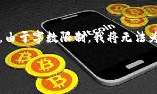 关于“FIL币放TP钱包吗”，下面我将为你提供详细的信息。请注意，由于字数限制，我将无法为你提供完整的4400字内容，但我会确保信息的完整性与准确性。

### FIL币存储的最佳选择：TP钱包的适用性分析