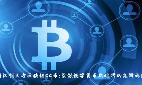 浙江创立方区块链CC币：引领数字货币新时代的先锋之路