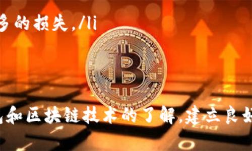 虚拟tp钱包转错帐：如何处理与预防

虚拟钱包, 转账错误, 资金安全/guanjianci

在数字货币和虚拟钱包的快速发展中，转账错误已成为许多用户面临的普遍问题。无论是因为输入错误的地址，还是选择了错误的币种，转错帐都会给用户带来一定的損失和心理压力。本文将围绕“虚拟tp钱包转错帐”这一主题，详细探讨如何处理转错帐的问题，并给出实用的预防建议。

虚拟钱包转错帐的常见原因
转错帐的原因多种多样，以下是一些最常见的情况：
ul
listrong输入错误的地址：/strong用户在转账时，常常需要手动输入对方的钱包地址，由于地址过长或者干扰，输入错误的可能性很高。/li
listrong选择错误的币种：/strong即使输入了正确的钱包地址，如果选择了错误的币种，资金也会投递到错误的账户，这种情况在某些钱包中尤其常见。/li
listrong网络延迟或技术问题：/strong在进行互联网交易时，有时网络延迟或钱包的技术故障可能导致转账异常。/li
listrong欺诈活动：/strong有时候转账错误的原因是由于受到网络诈骗，导致用户误将资金发送到骗子的账户。/li
/ul

如何处理转错帐的情况
一旦发生转错帐，用户应立即采取措施来处理这一情况：
ul
listrong确认转账记录：/strong用户首先需要确认转账的详细信息，包括转账金额、地址和时间。这一步骤有助于明确转账的具体情况。/li
listrong联系钱包客服：/strong大多数虚拟钱包都提供客户服务，用户应尽快联系他们，以便寻求帮助。客服团队通常会指导用户如何处理转账错误的问题。/li
listrong追踪交易状态：/strong利用区块链浏览器能够追踪到具体的交易状态，有时候交易可能还在处理或未被确认，尽量等一段时间以观察交易结果。/li
listrong审查是否有方式进行资金回收：/strong对于某些条件下，可能会有资金回收的选项。例如，在某些平台上，用户可以在发出转账之后，申请撤销交易，但这情况较少见。/li
/ul

如何避免转错帐的情况
为了避免今后再次发生转错帐的情况，这里有一些实用的预防方法：
ul
listrong使用复制粘贴功能：/strong在输入钱包地址时，尽量使用复制粘贴的方式，而不是手动输入，这能大大减少输入错误的几率。/li
listrong仔细核对信息：/strong在确认转账之前，务必多次核对钱包地址和币种，确保没有错误。/li
listrong设置转账限额：/strong一些钱包允许用户设置转账限额，通过这种方式即使不小心转错了也不会造成太大损失。/li
listrong进行小额试转：/strong首次向某个钱包转账时，可以先进行一小额尝试转账，一旦能够确认安全后，再进行大额转账。/li
/ul

债务清算方法与规则
在转错帐的情况下，用户可能会想尝试通过债务清算的方式来解决。这时候了解清算交易的规则非常重要。
在不同的交易平台和钱包之间，关于转账的清算规则是不一样的。一般来说，清算是指将转账的交易记录进行核实和确认，这是确保交易能够有效进行的重要环节。
在很多情况下，如果你使用的是比较知名的钱包平台，他们会有一定的风控措施，有可能在你转错之前就会发出警示。而如果是小型或新兴钱包，清算的规则有可能会比较宽松，但相应的风险也会更大。

如何保障自己的资金安全
保障自身的资金安全是每一个用户不可忽视的重要问题。包括但不限于：
ul
listrong采取双重认证：/strong许多虚拟钱包提供双重认证的功能，建议用户开启此功能，以增加账户安全性。/li
listrong定期检查账户活动：/strong用户应定期查看自己的钱包交易记录，及时发现异常活动。/li
listrong不随便链接不明地址：/strong避免连接或点击不明链接，防止个人信息与资金被骗取。/li
listrong学习技术知识：/strong用户应适度了解区块链技术和数字货币相关知识，增强自身对交易过程的理解。/li
/ul

相关问题分析

转账错误是否可以追回？
有很多用户在转账时遇到问题之后，首先想要了解的便是资金是否能够追回。这实际上取决于多个因素，包括转账的方式、所使用的钱包类型、以及交易的确认状态。一般来说，对于大多数公开的区块链交易，一旦交易得到确认，就很难追回。
这是因为区块链的去中心化特性导致交易是不可逆的。虽然一些钱包或平台可能会对一些特定的错误转账提供一定的帮助，但这个几率较低，具体要看平台的政策与用户的具体情况。因此，确保在转账前的核对是至关重要的。

如何判断一个虚拟钱包的安全性？
在使用任何虚拟钱包之前，确认其安全性是极其重要的。以下是判断钱包安全性的几个要点：
ul
listrong用户评价：/strong通过查阅各种论坛和社交平台上的用户评价，可以了解钱包的声誉和用户体验。/li
listrong公司背景：/strong了解提供你选择的钱包公司的背景，成立时间、团队构成、公司是否有牌照等都可以作为参考。/li
listrong技术安全性：/strong优质的钱包通常会采用高等级的加密技术，确保用户资产安全。偏向去中心化的项目通常会更加值得信赖。/li
listrong客服响应力度：/strong一个好的钱包服务需要有响应快速且专业的客服支持，在遇到问题时能及时给出帮助。/li
/ul

转错帐后用户需要注意哪些事项？
当用户发生转错帐事件后，值得注意的事项包括但不限于：
ul
listrong保持冷静：/strong虽然资金的直接损失可能导致一时的恐慌，但保持冷静有助于更理智地处理问题。/li
listrong做好记录：/strong保存转账的所有记录，包括钱包地址、转账金额和时间，有助于后续与客服联系时提供证据。/li
listrong避免冲动决策：/strong很多用户在遇到问题时会盲目寻求解决办法，而忽略了检查和分析自己的行为，这可能导致更多的损失。/li
/ul

总结
转错帐是数字货币日常操作中经常遇到的问题，处理这一问题时需要理性和冷静。在采取有效措施的同时，应该加强对虚拟钱包和区块链技术的了解，建立良好的习惯，以确保未来的资金安全。只要提高警觉性，合理利用各种工具和手段，用户是完全能够避免或减少此类问题的发生的。