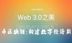 : 乐币区块链：构建数字经济新生态