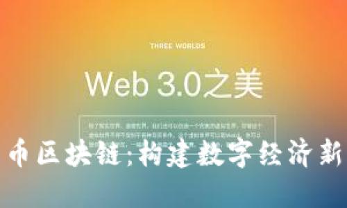 : 乐币区块链：构建数字经济新生态